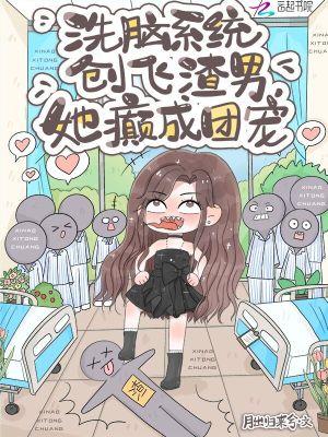 洗脑系统创飞渣男,她癫成团宠