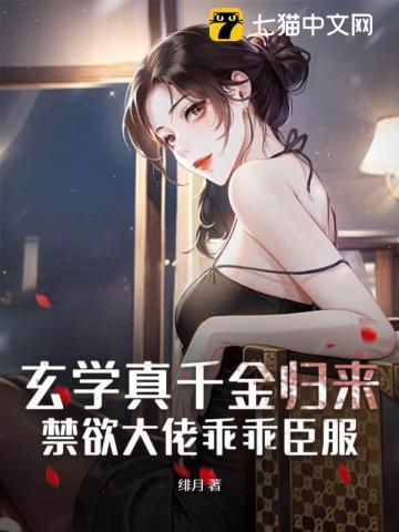 玄学真千金归来,禁欲大佬乖乖臣服