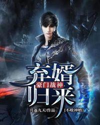 弃婿归来:豪门战神-不败神婿