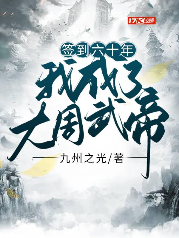 签到六十年：我成了大周武帝