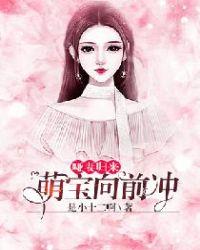 哑妻归来:萌宝向前冲